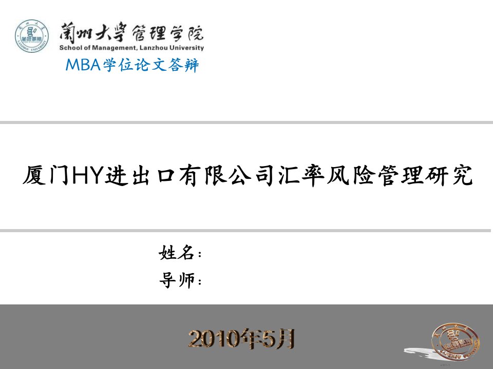 厦门HY进出口有限公司汇率风险管理研究(MBA优秀毕业论文答辩PPT模板)