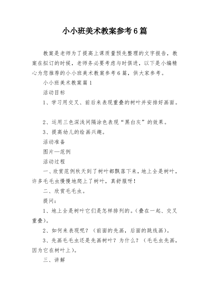 小小班美术教案参考6篇