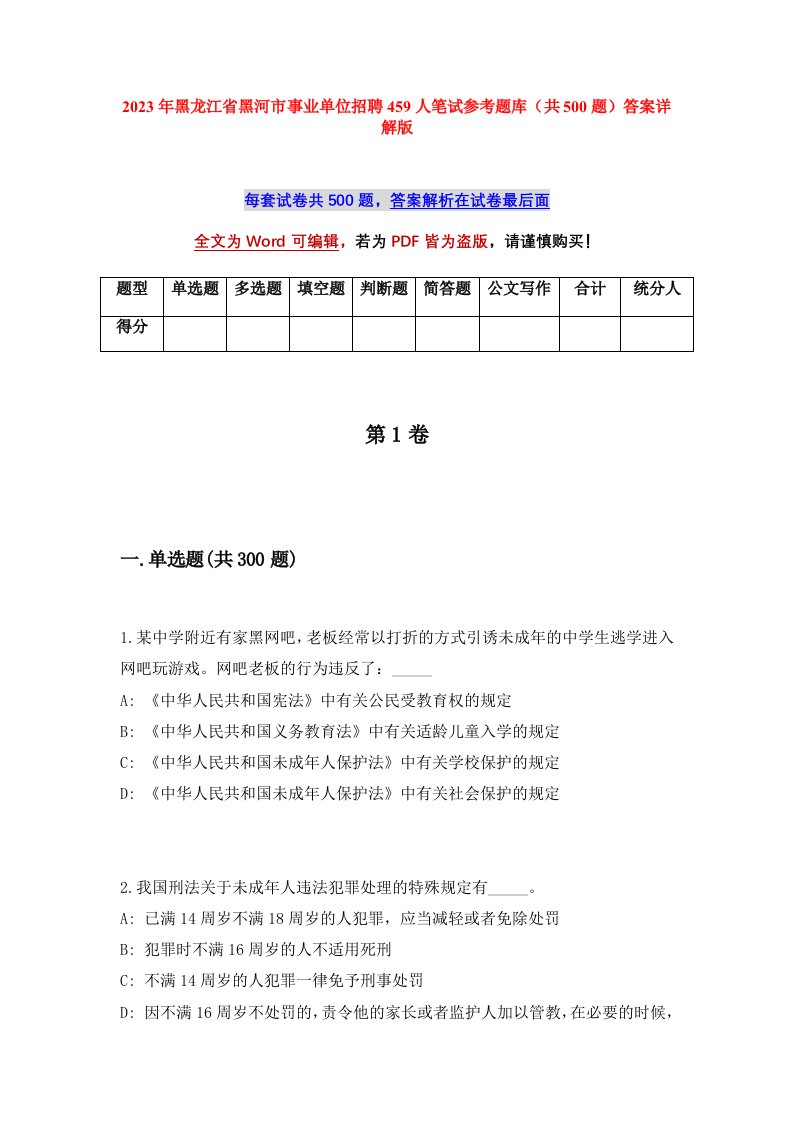 2023年黑龙江省黑河市事业单位招聘459人笔试参考题库共500题答案详解版