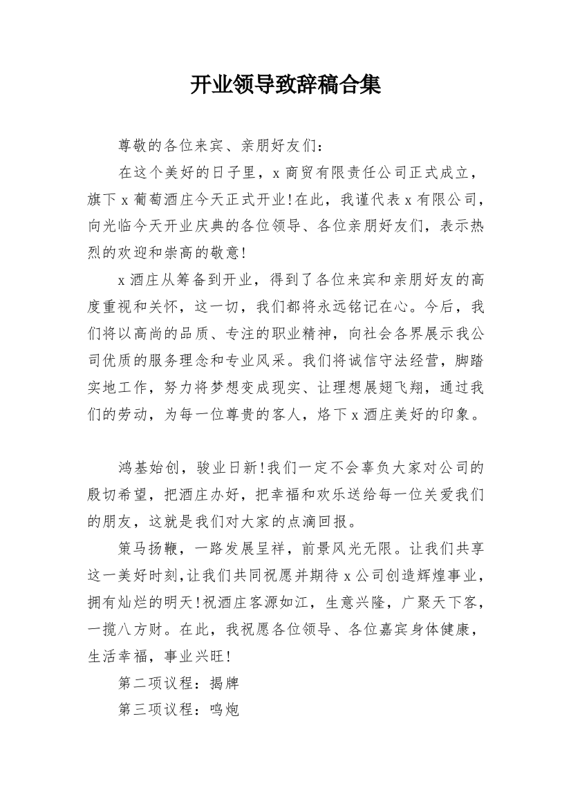 开业领导致辞稿合集