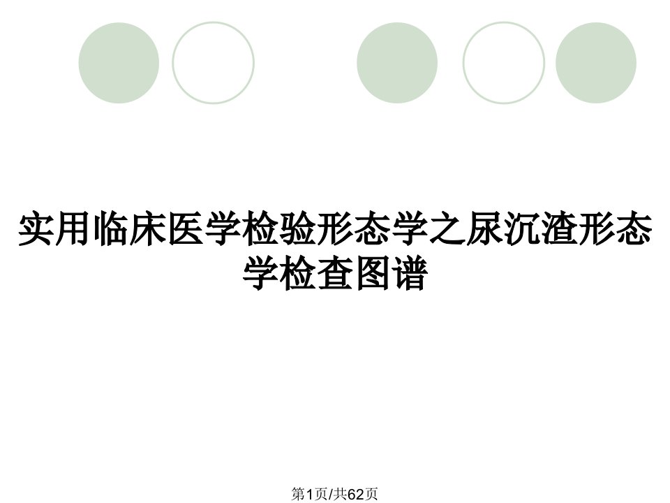 实用临床医学检验形态学之尿沉渣形态学检查图谱