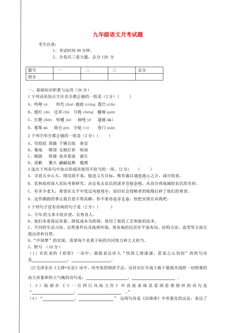 九年级语文上学期第一次月考（10月）试题