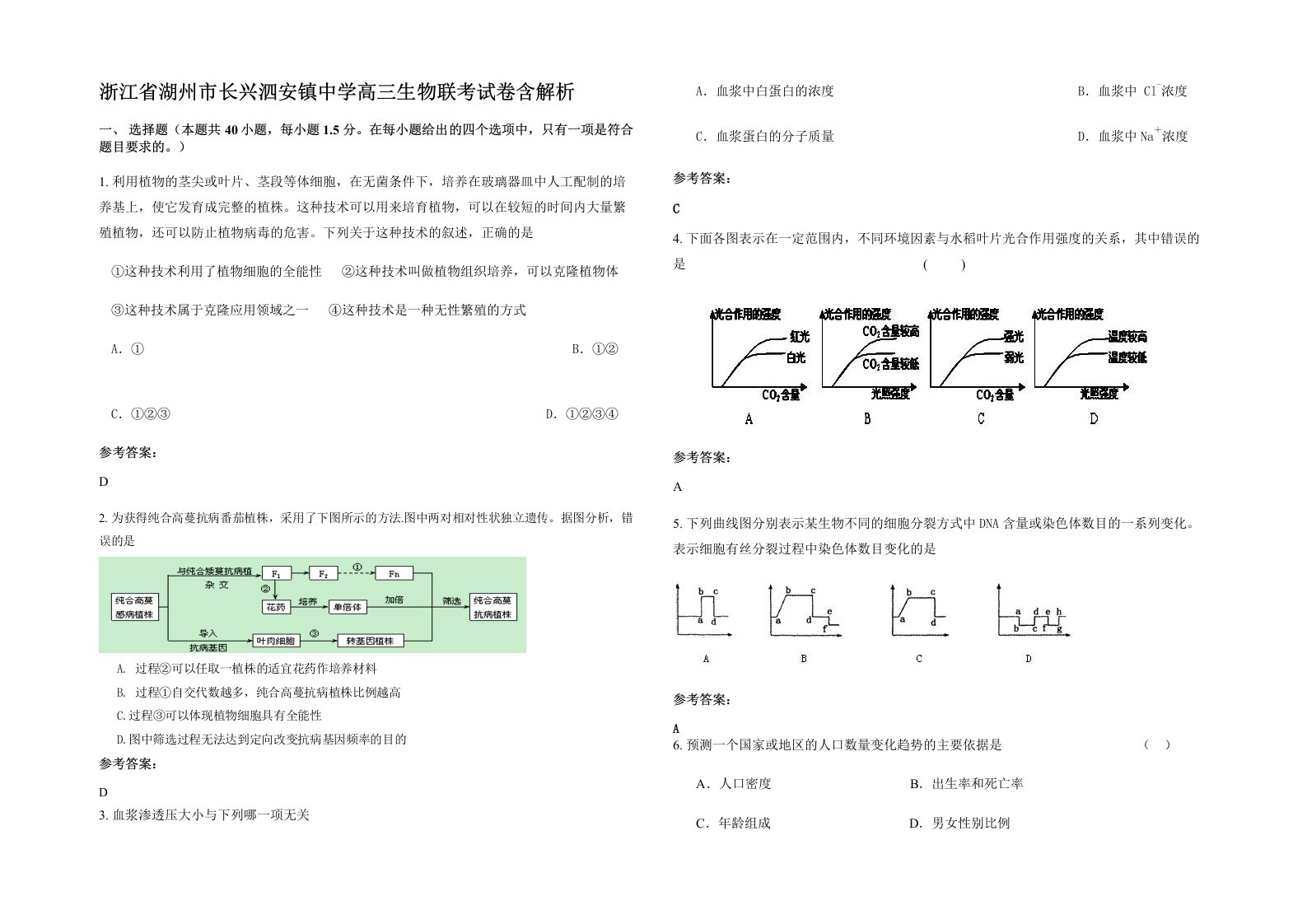 浙江省湖州市长兴泗安镇中学高三生物联考试卷含解析