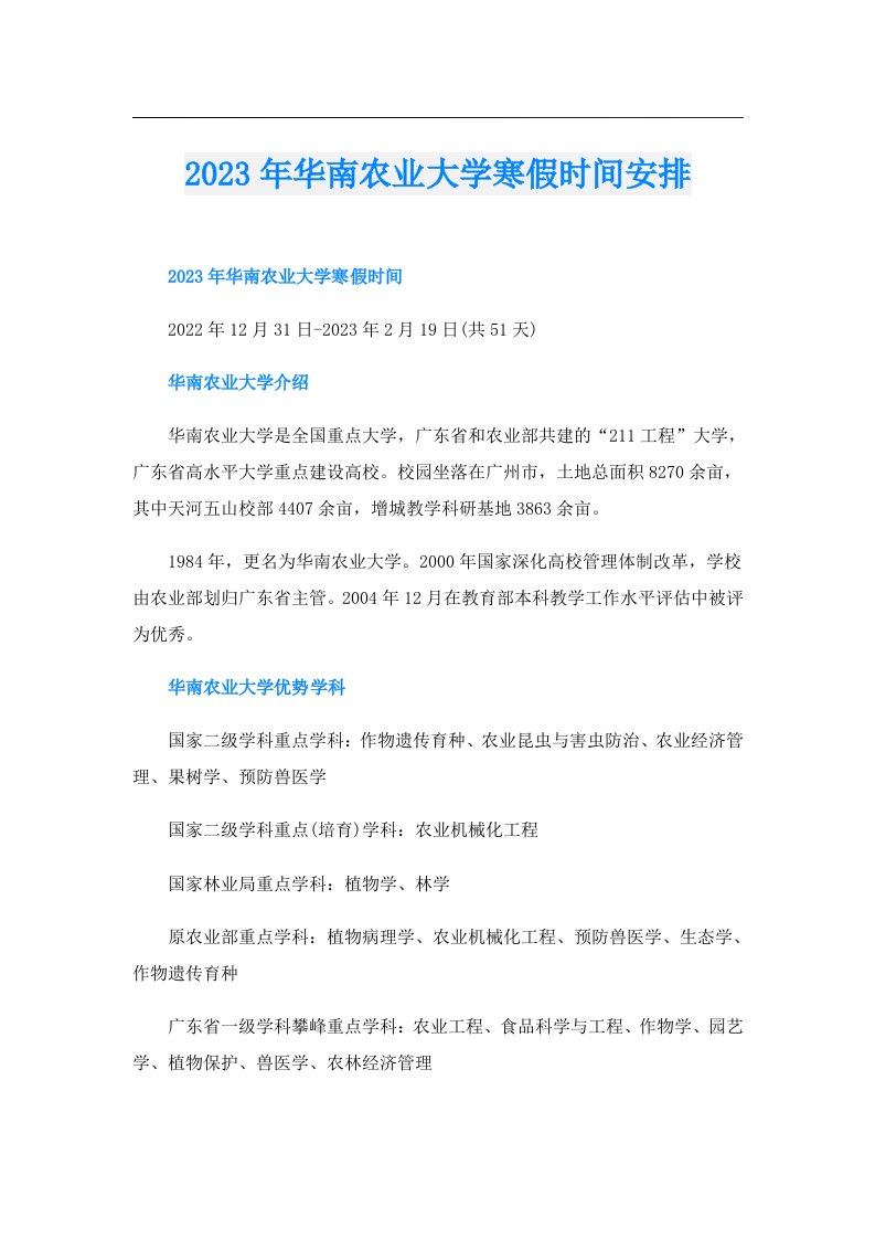 华南农业大学寒假时间安排