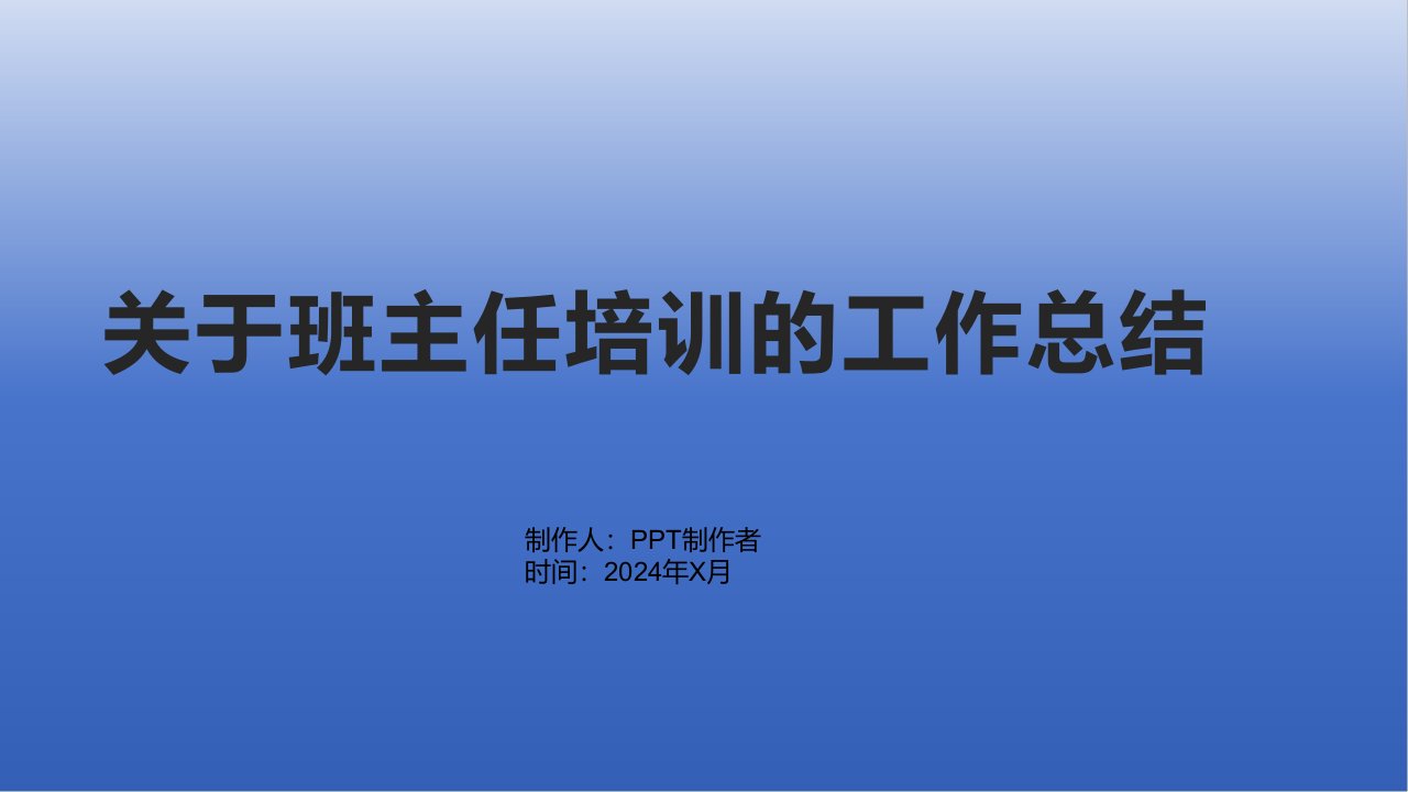 关于班主任培训的工作总结