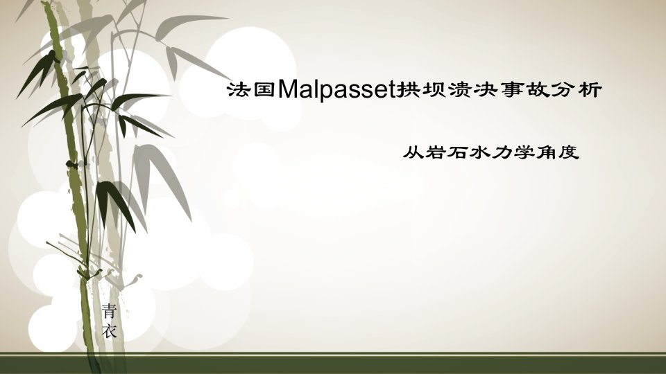 法国Malpasset拱坝溃决事故分析