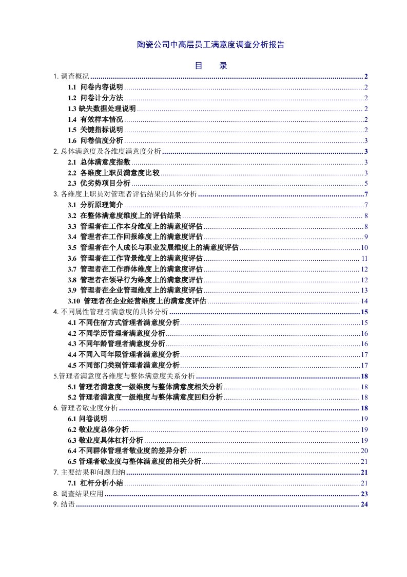 陶瓷公司中高层员工满意度调查分析报告修改稿