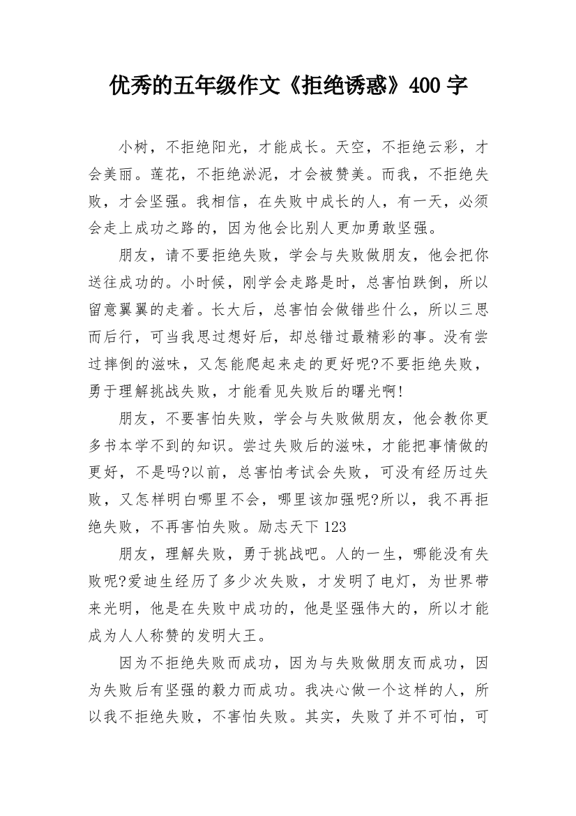 优秀的五年级作文《拒绝诱惑》400字_1