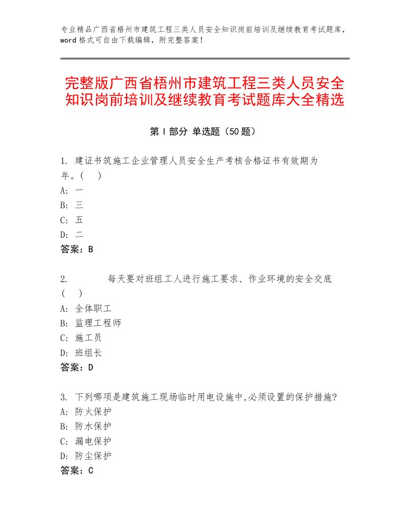 完整版广西省梧州市建筑工程三类人员安全知识岗前培训及继续教育考试题库大全精选