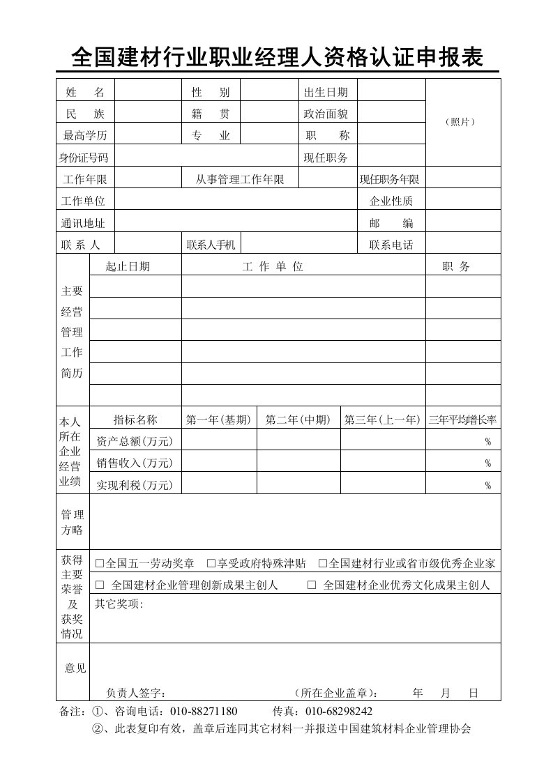 全国建材行业职业经理人资格认证申报表