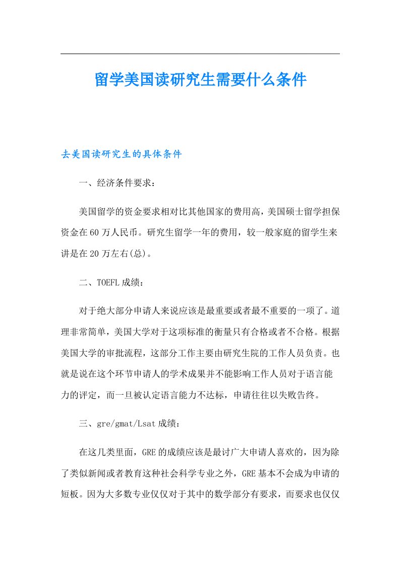 留学美国读研究生需要什么条件