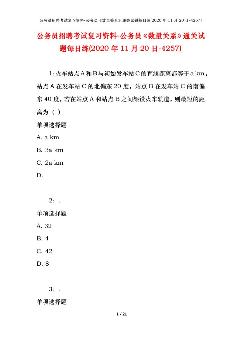 公务员招聘考试复习资料-公务员数量关系通关试题每日练2020年11月20日-4257