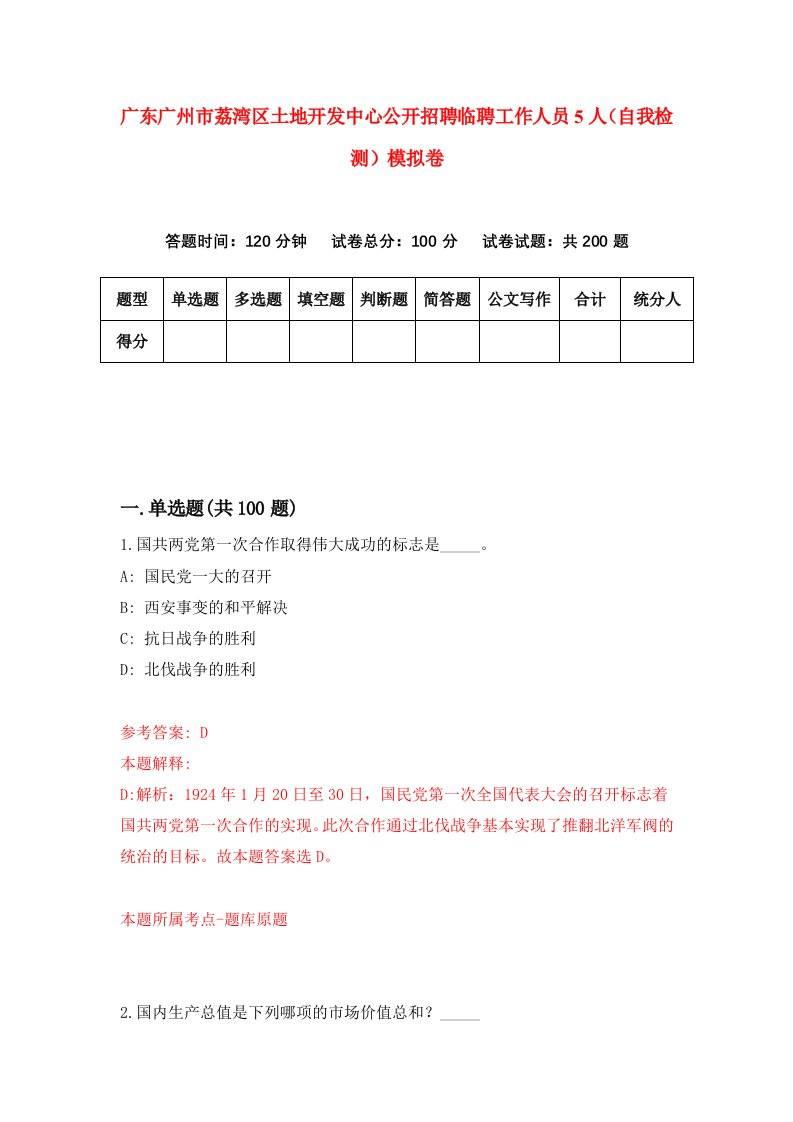 广东广州市荔湾区土地开发中心公开招聘临聘工作人员5人自我检测模拟卷第7版