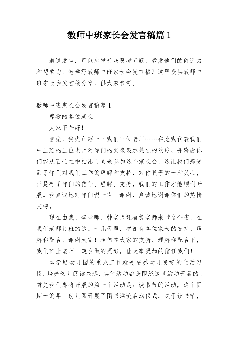 教师中班家长会发言稿篇1