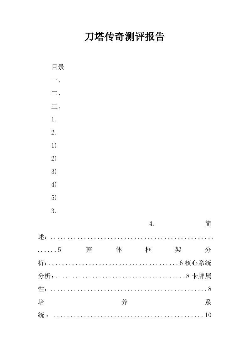 刀塔传奇测评报告