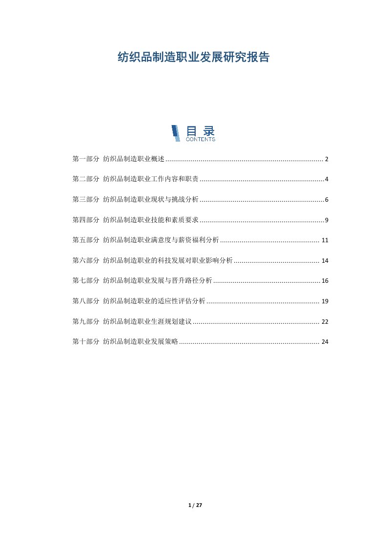 纺织品制造职业发展研究报告