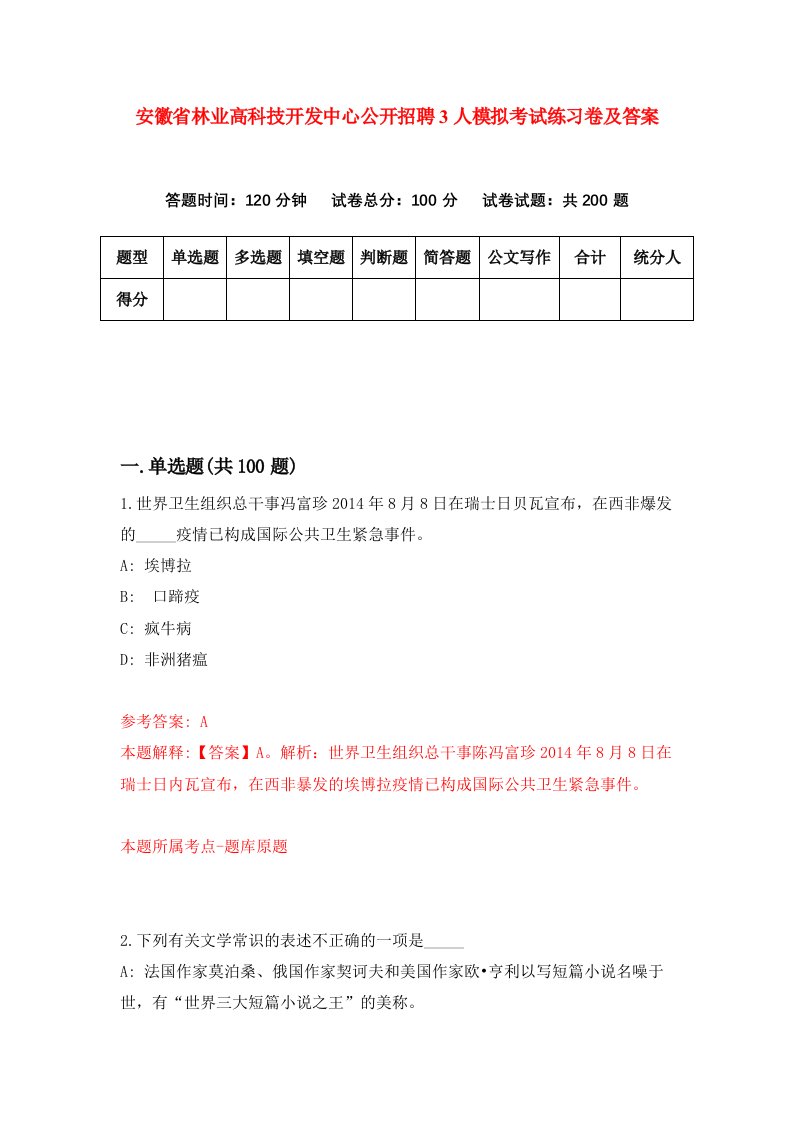 安徽省林业高科技开发中心公开招聘3人模拟考试练习卷及答案第6期