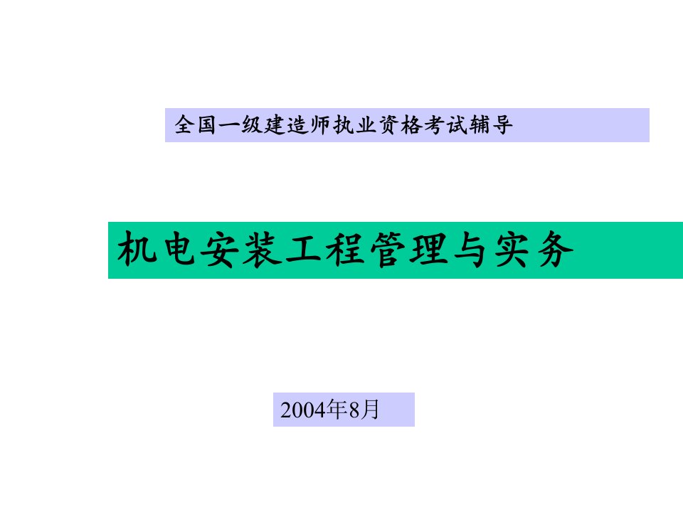 PPT-全国一级建造师执业资格考试辅导