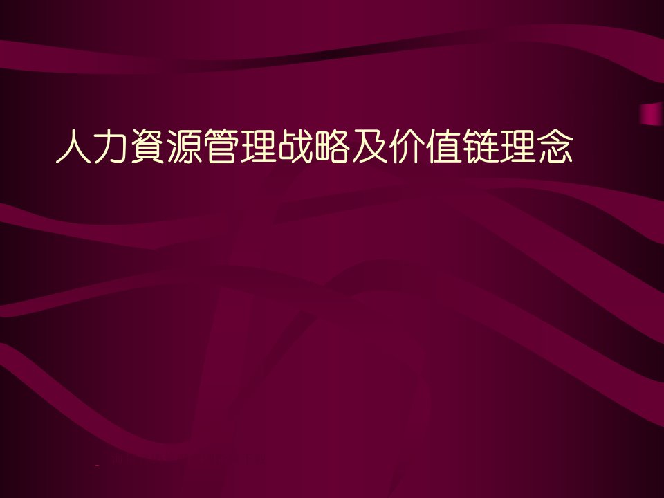 人力资源管理战略及价值链理念