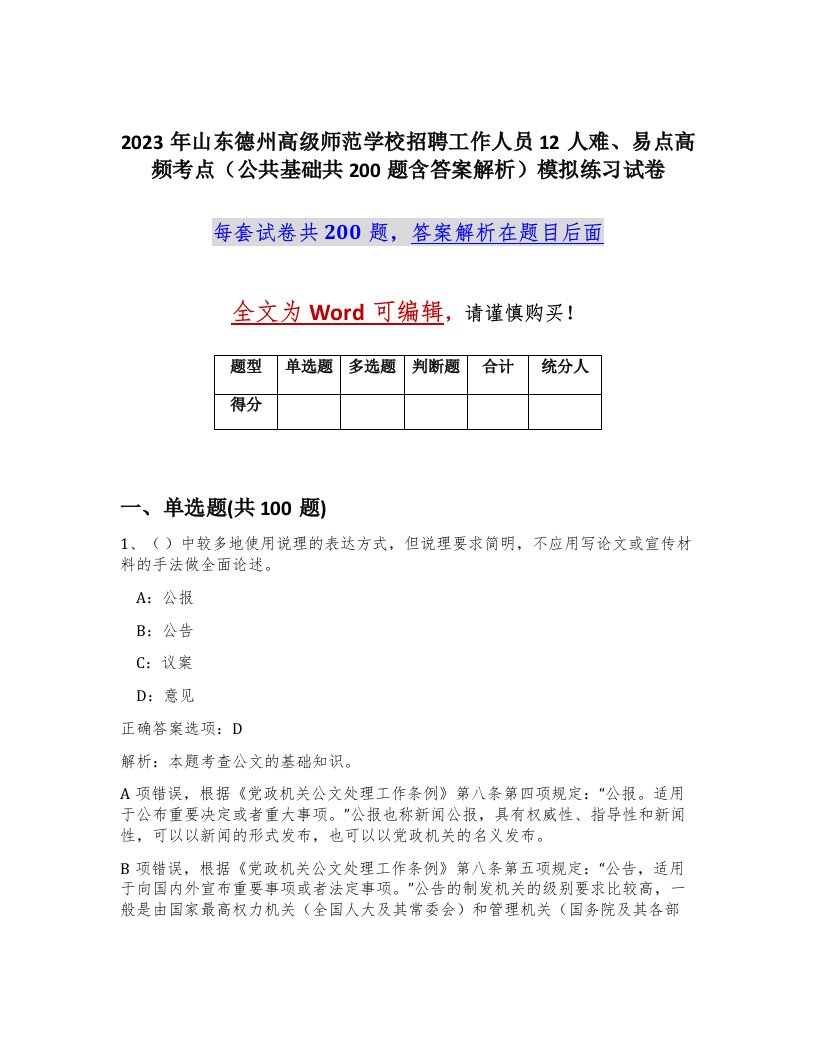 2023年山东德州高级师范学校招聘工作人员12人难易点高频考点公共基础共200题含答案解析模拟练习试卷