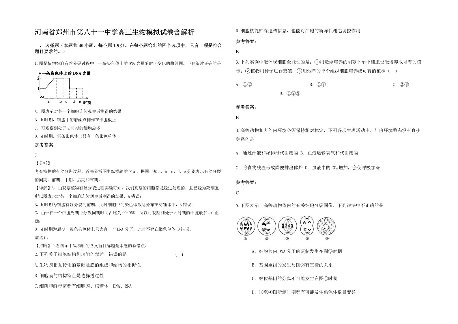 河南省郑州市第八十一中学高三生物模拟试卷含解析