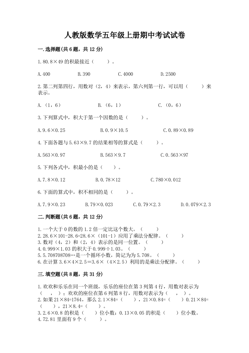 人教版数学五年级上册期中考试试卷精品(黄金题型)