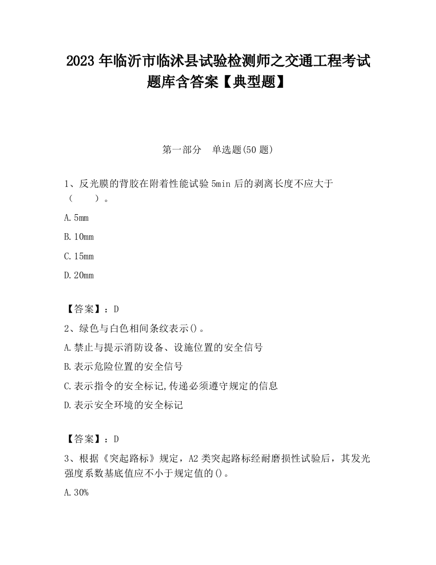 2023年临沂市临沭县试验检测师之交通工程考试题库含答案【典型题】