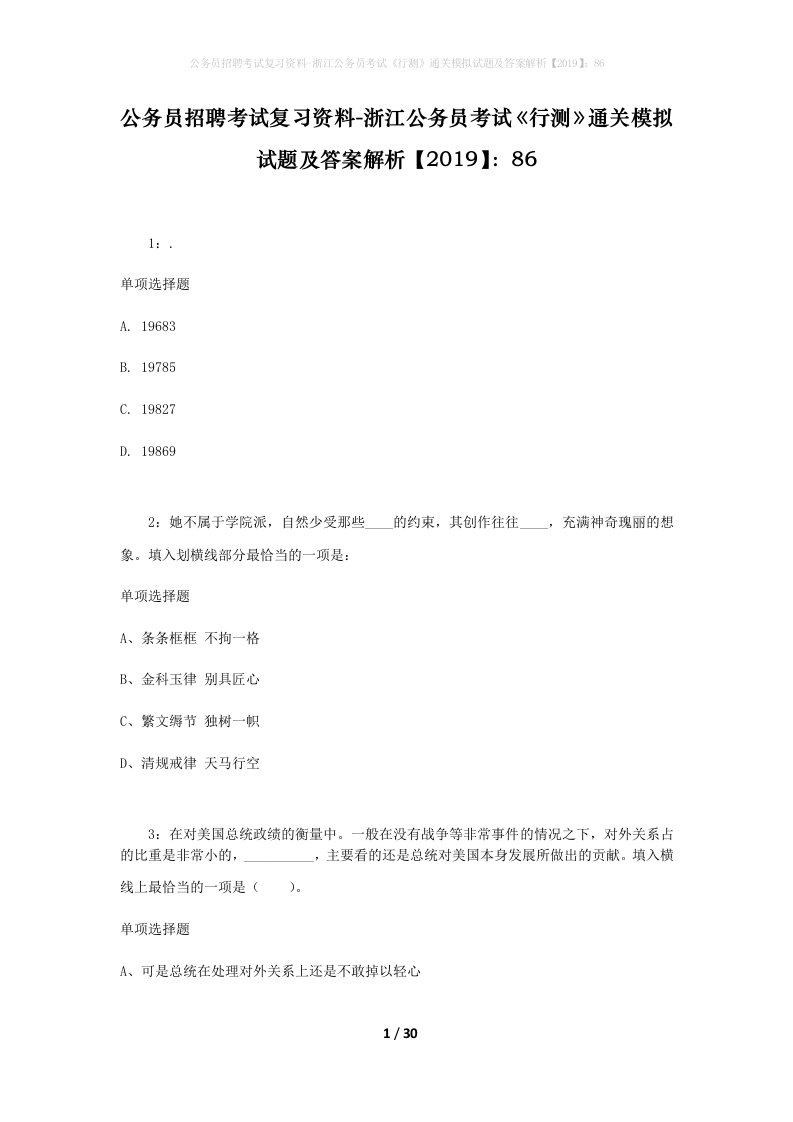 公务员招聘考试复习资料-浙江公务员考试行测通关模拟试题及答案解析201986_6