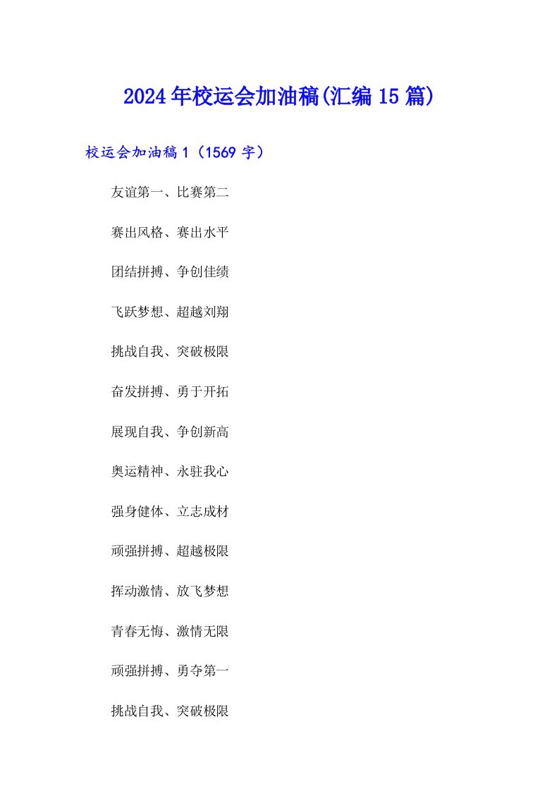 【精编】2024年校运会加油稿(汇编15篇)