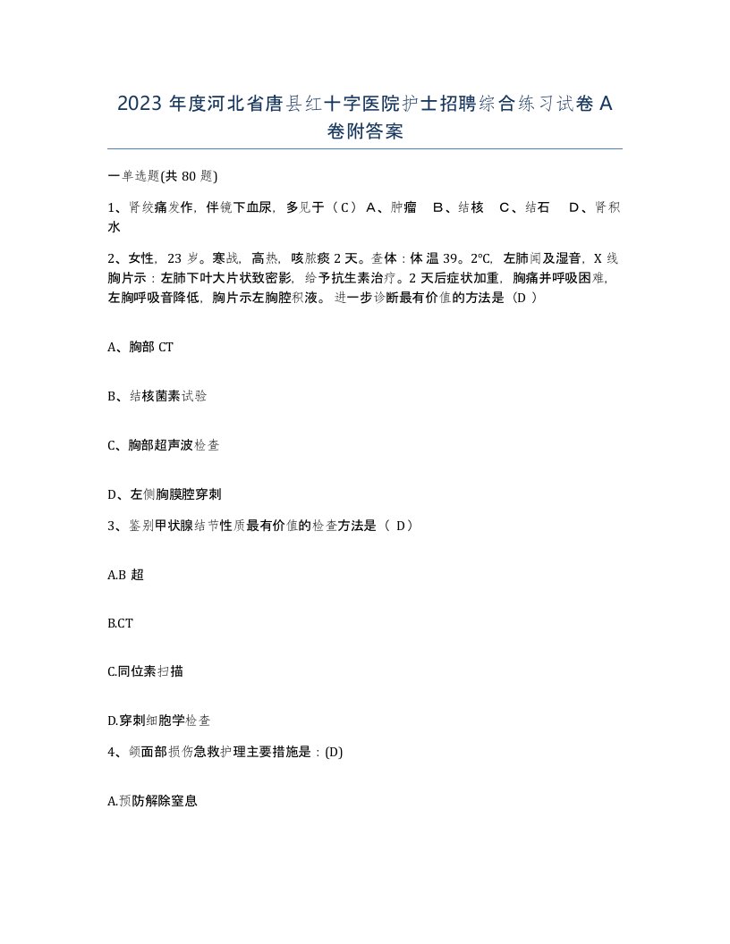 2023年度河北省唐县红十字医院护士招聘综合练习试卷A卷附答案