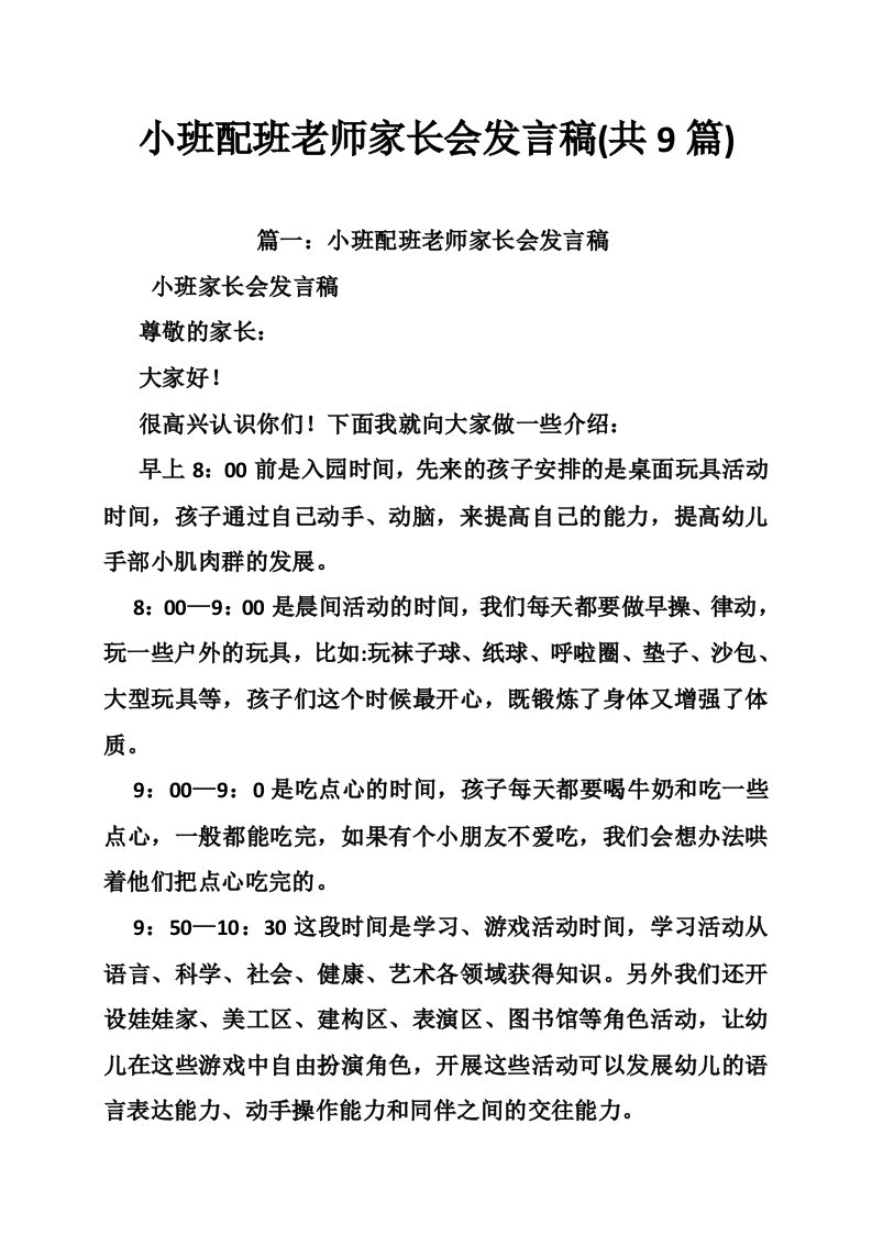 小班配班老师家长会发言稿(共9篇)