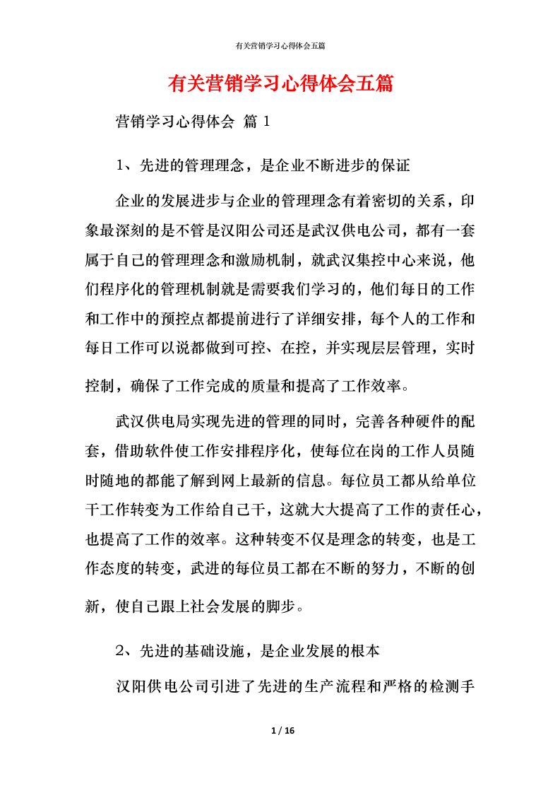 有关营销学习心得体会五篇