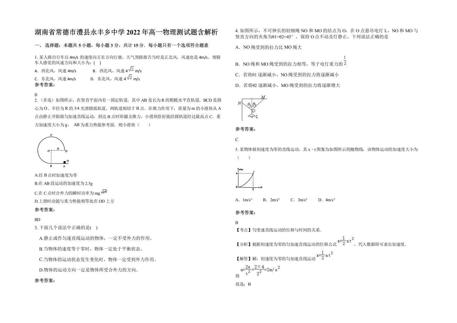 湖南省常德市澧县永丰乡中学2022年高一物理测试题含解析