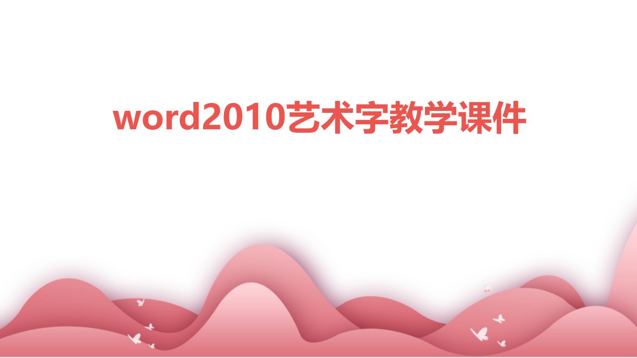 Word2010艺术字教学课件