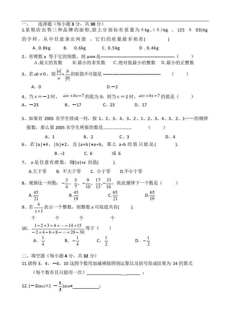 初一数学《有理数》拓展提高试题及答案