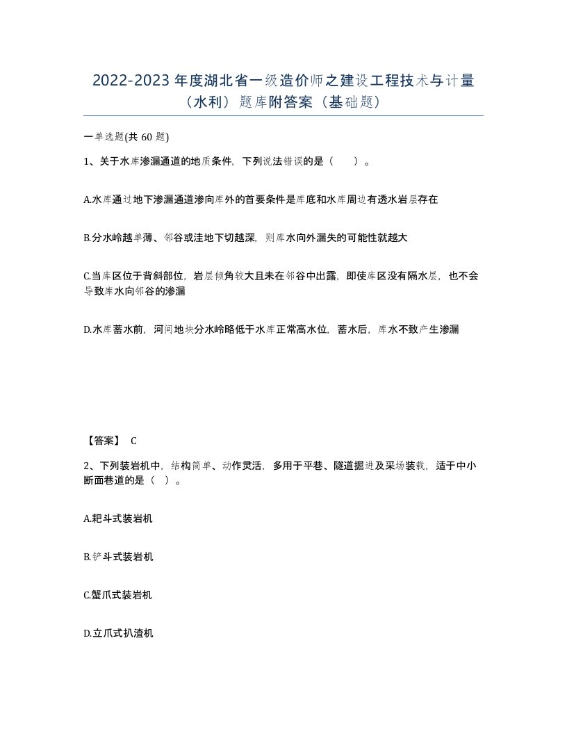 2022-2023年度湖北省一级造价师之建设工程技术与计量水利题库附答案基础题