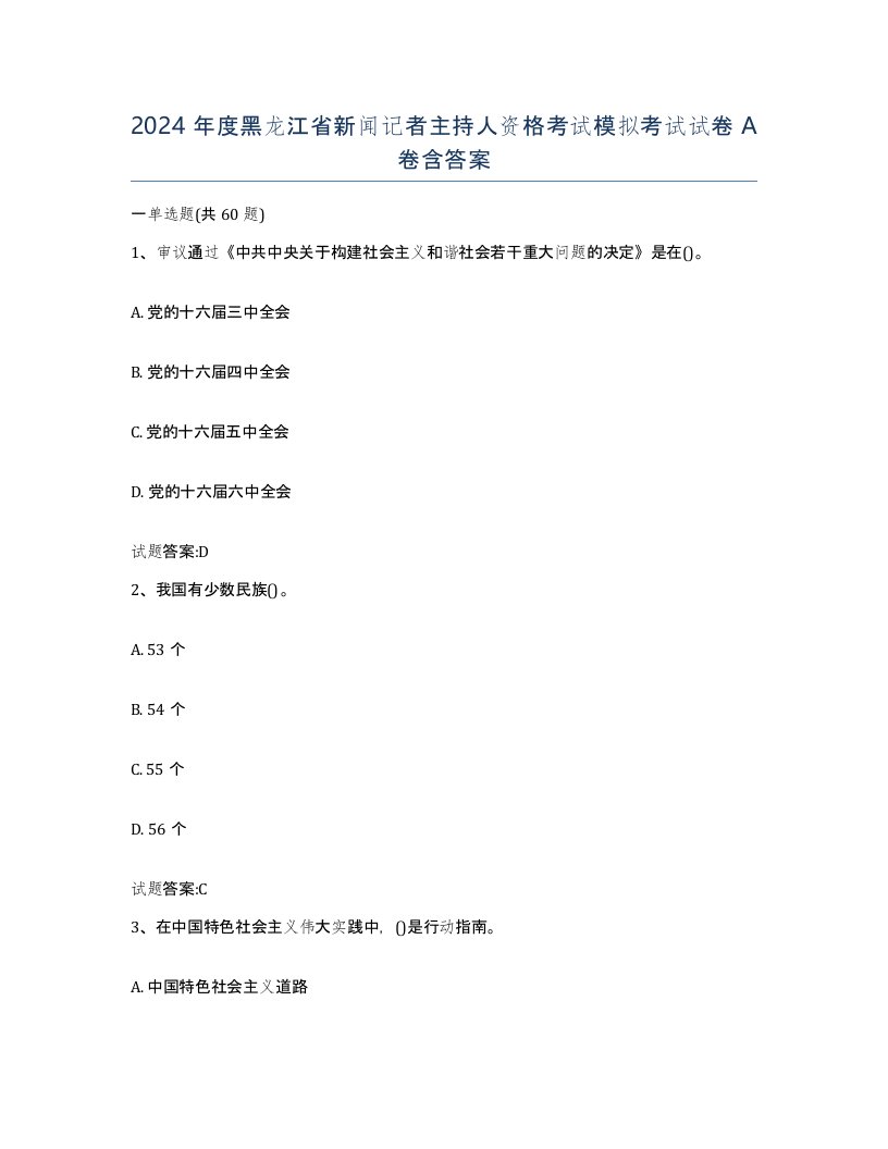 2024年度黑龙江省新闻记者主持人资格考试模拟考试试卷A卷含答案