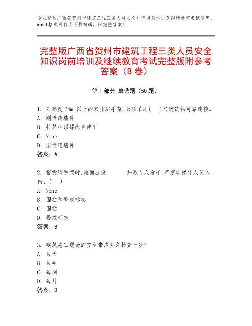 完整版广西省贺州市建筑工程三类人员安全知识岗前培训及继续教育考试完整版附参考答案（B卷）