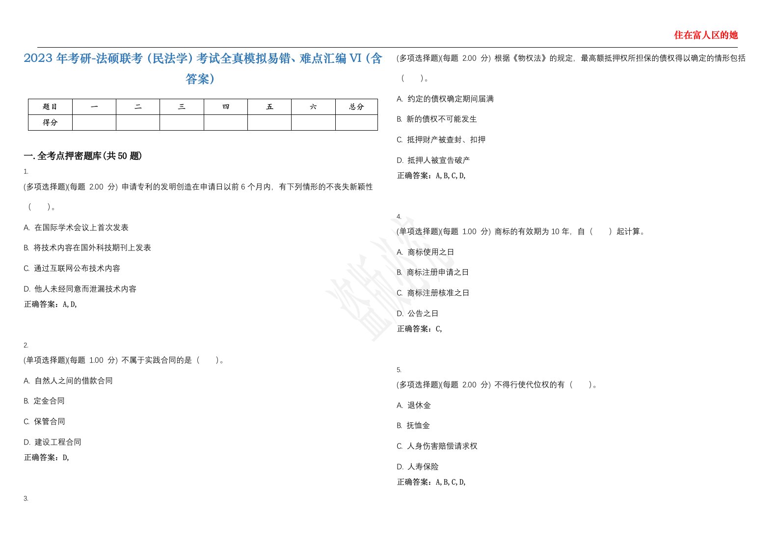 2023年考研-法硕联考（民法学）考试全真模拟易错、难点汇编VI（含答案）精选集53