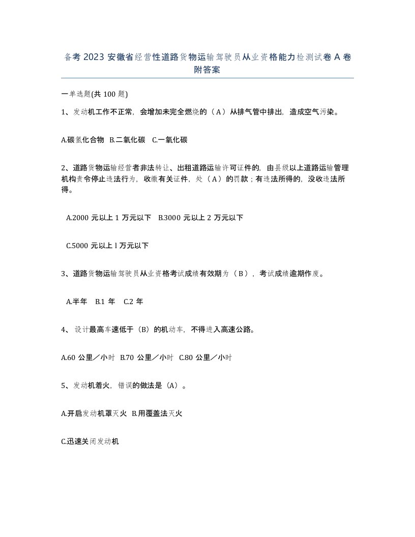 备考2023安徽省经营性道路货物运输驾驶员从业资格能力检测试卷A卷附答案