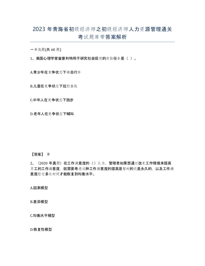 2023年青海省初级经济师之初级经济师人力资源管理通关考试题库带答案解析