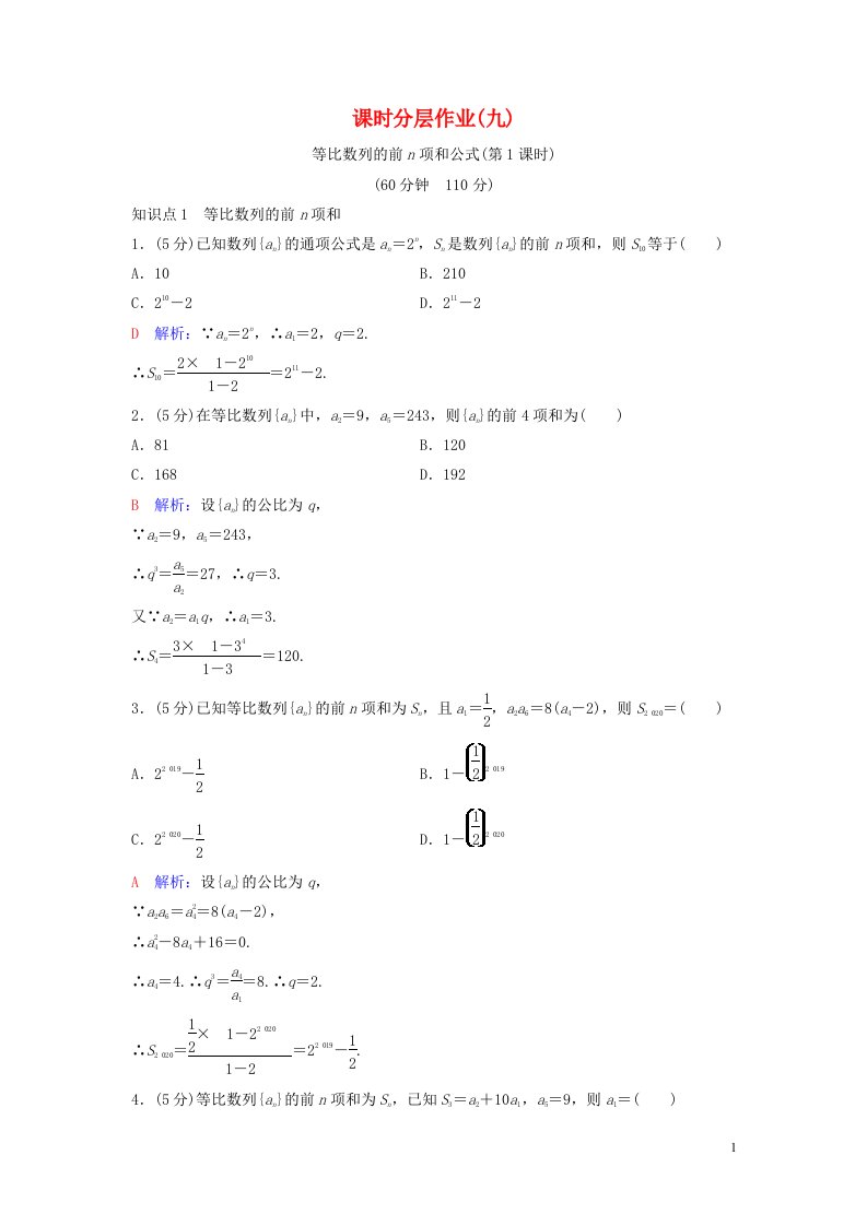 2020_2021学年新教材高考数学课时分层作业9含解析选修2