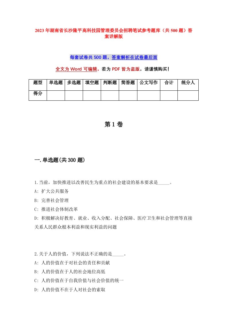 2023年湖南省长沙隆平高科技园管理委员会招聘笔试参考题库共500题答案详解版