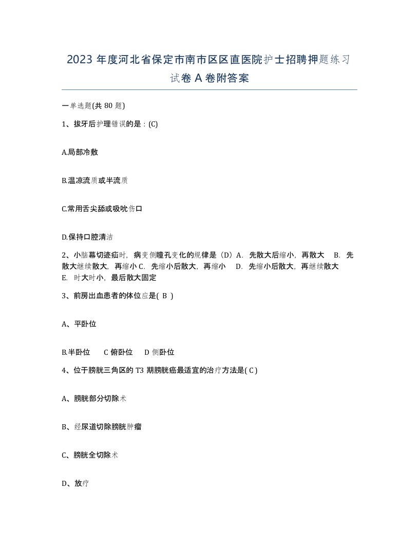 2023年度河北省保定市南市区区直医院护士招聘押题练习试卷A卷附答案