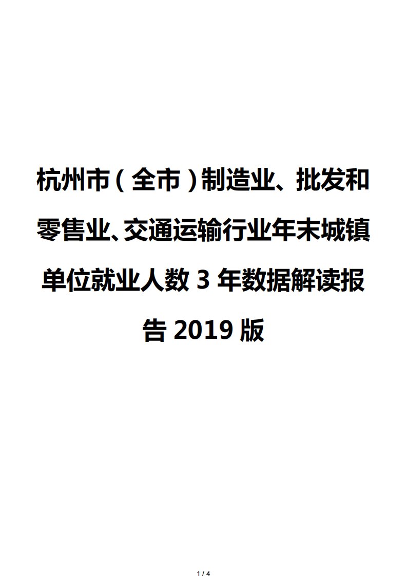 杭州市（全市）制造业、批发和零售业、交通运输行业年末城镇单位就业人数3年数据解读报告2019版