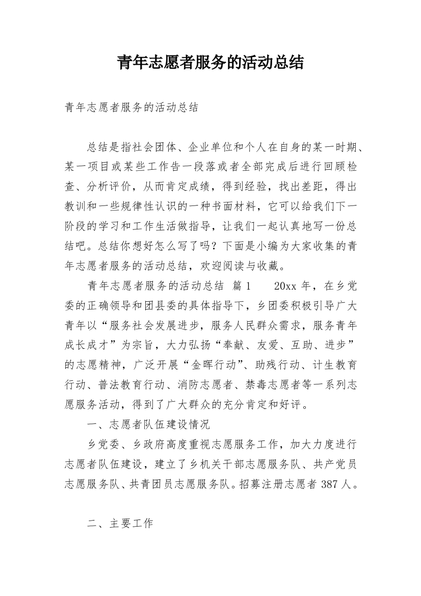 青年志愿者服务的活动总结_4