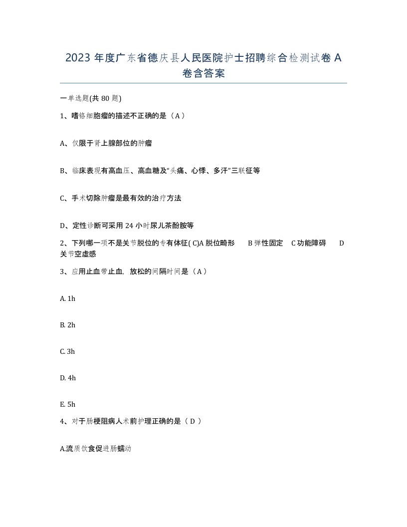 2023年度广东省德庆县人民医院护士招聘综合检测试卷A卷含答案