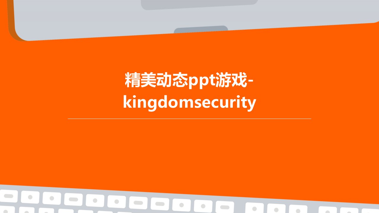 精美动态游戏-KingdomSecurity