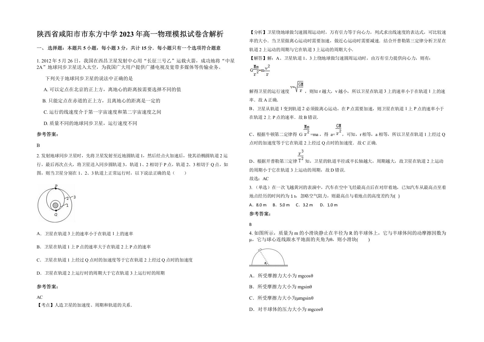 陕西省咸阳市市东方中学2023年高一物理模拟试卷含解析