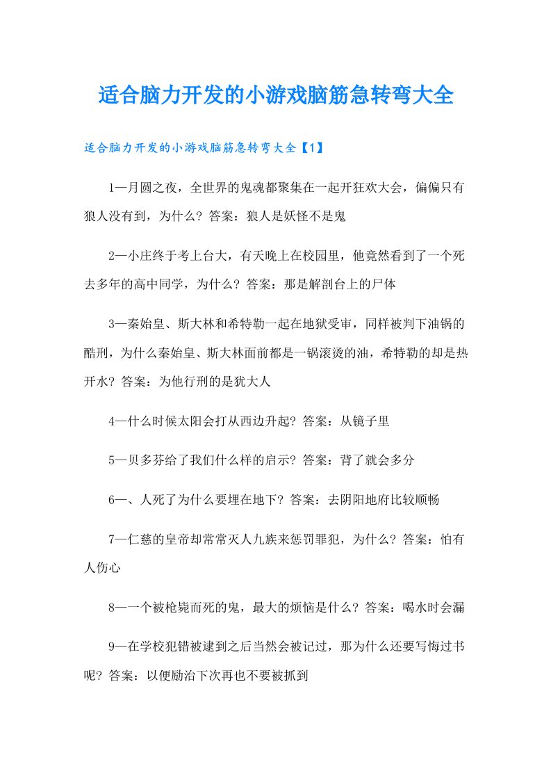 适合脑力开发的小游戏脑筋急转弯大全